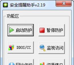 服务器安全提醒助手 V2.19 绿色版