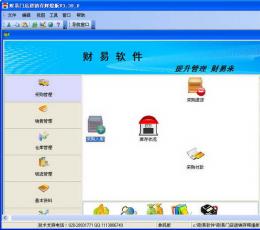 财易进销存软件 V3.50 辉煌版