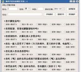 御风中医体质测试系统 V1.4 绿色版