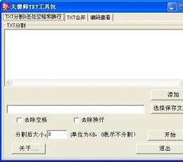 大傻师TXT工具包 V0.3 免费版
