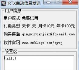 RTX自动信息发送 V1.0 绿色版