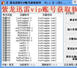 紫龙迅雷VIP账号获取软件 V1.1 绿色免费版