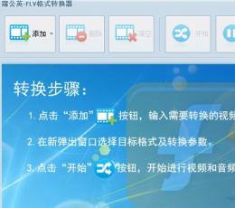 蒲公英FLV格式转换器 V1.6.0.0 共享版