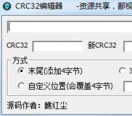 CRC32编辑器 V1.0 绿色免费版