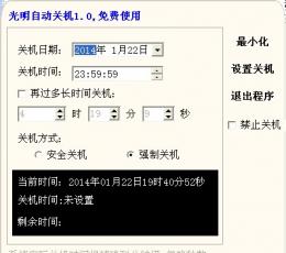 光明自动关机 V1.0 绿色版