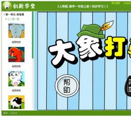 创新学堂小学一年级数学同步学习 V1.0.0.3 绿色免费版