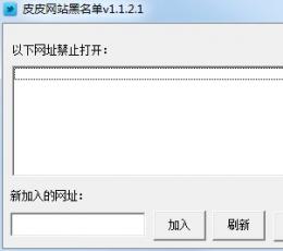 皮皮网站黑名单工具 V1.1.2.2 绿色版
