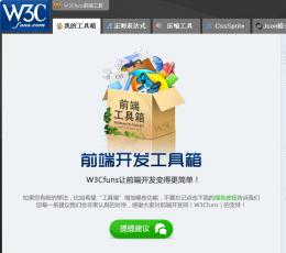 W3Cfuns前端开发工具箱 V1.3 免费版