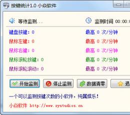 按键统计 V1.0 绿色版