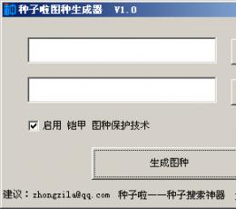 种子啦图种生成器 V1.0 绿色版