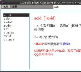 笑笑谐音记单词 V3.0 绿色版