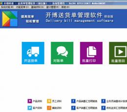 开博送货单管理软件 V1.2 