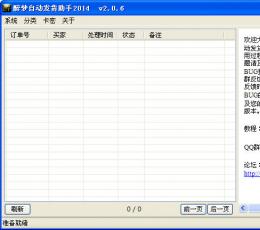 醉梦自动发货助手2014 (joyhelper淘宝发货助手) V2.0.6 免费版