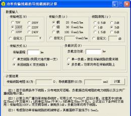 传输导线截面计算软件 V1.1 中文版