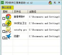 阿P软件之简单启动 V1.12 免费版