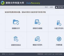 顶尖删除文件恢复大师 V4.1.29.50317 