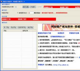 外链提交精灵 V5.9  免费版
