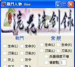 浣花洗剑录修改器 V1.0 绿色版