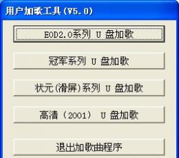 用户加歌工具 V5.0 绿色版