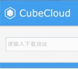 cubecloud(网盘综合一键下载) V1.0 绿色版