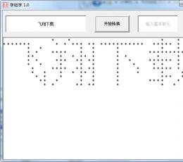 字组字生成软件 V1.0 绿色版