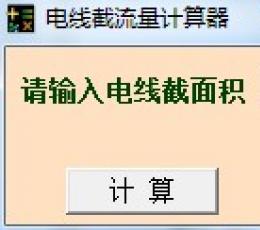 电线截流量计算器 V1.0 绿色版