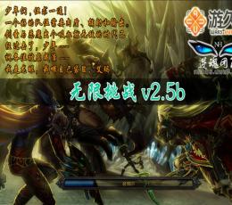 无限挑战 V2.5b 免费版