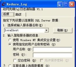动网先锋Sql日志清除器 V1.1 绿色版