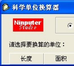 科学单位换算器 V1.0.0.17 免费版