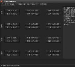 二十四节气查询表 V1.0 绿色版