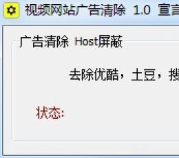 视频网站广告清除 V1.0 绿色版