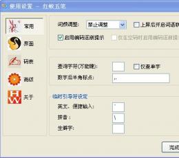 红蚊五笔 V3.0 免费版