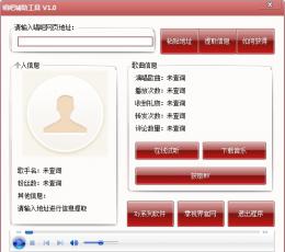 唱吧辅助工具 V1.0 绿色版