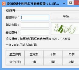 网名万能修改器 V1.1 绿色版