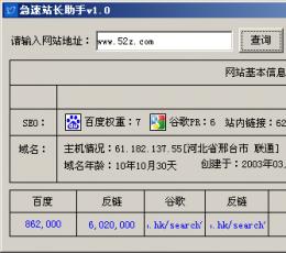 急速站长助手 V1.0 绿色版