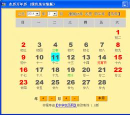 农历万年历2014 V1.8 绿色免安装版