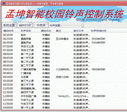 孟坤校园铃声系统 V1.0 绿色版