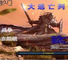 大逃亡列传 V1.06c