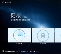 迅云卫士 V4.2 免费版