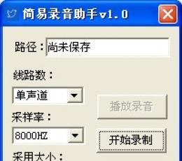 简易录音助手 V1.0 绿色版