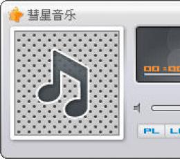 彗星音乐 V1.1