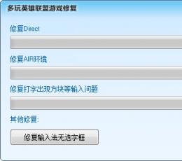 多玩英雄联盟游戏修复工具 V1.3 绿色版