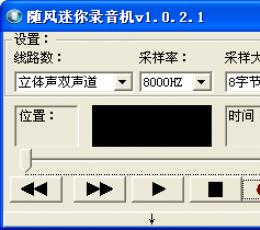 随风迷你录音机 V1.0.2.1 绿色版