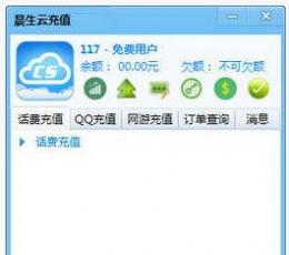 晨生云充值 V1.3 绿色版
