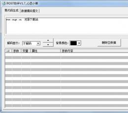 POST助手 V1.7 绿色版