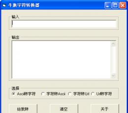 牛族字符转换器 V1.0 绿色免费版