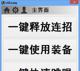 LOLLazy V1.0.0.0 免费版