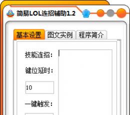 LOL连招大师 V1.2 绿色免费版