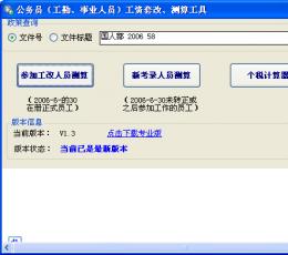 公务员（工勤、事业人员）工资套改、测算工具 V1.3 绿色版