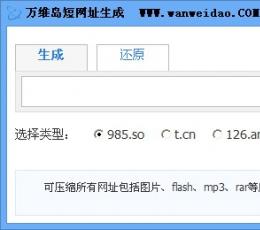 万维岛短网址生成 V1.0 绿色版